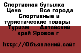 Спортивная бутылка 2,2 › Цена ­ 500 - Все города Спортивные и туристические товары » Туризм   . Алтайский край,Яровое г.